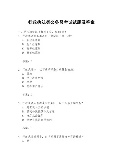 行政执法类公务员考试试题及答案