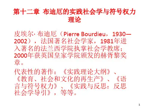 布迪厄的实践社会学与符号权力理论