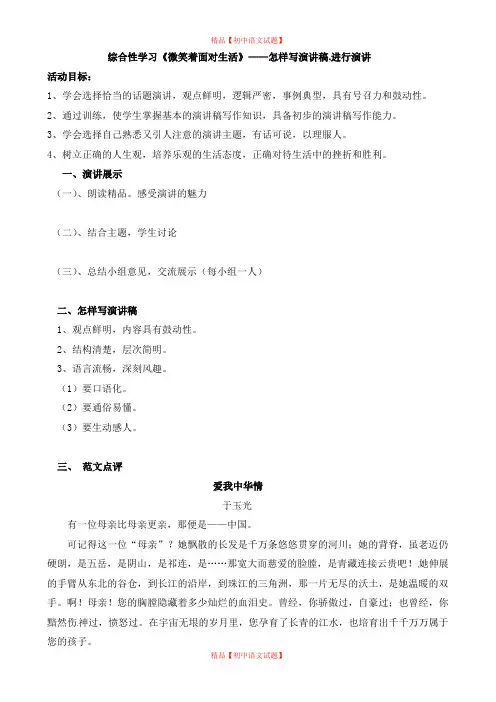 【最新精品】初中语文教案：人教版9年级上册教案及导学案：第2单元 综合性学习《微笑着面对生活》.doc