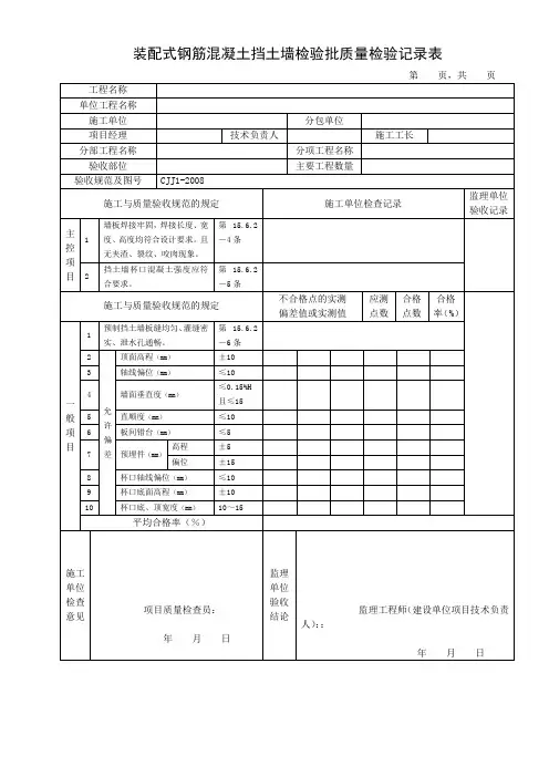 装配式钢筋混凝土挡土墙检验批质量检验记录表(标准范本)