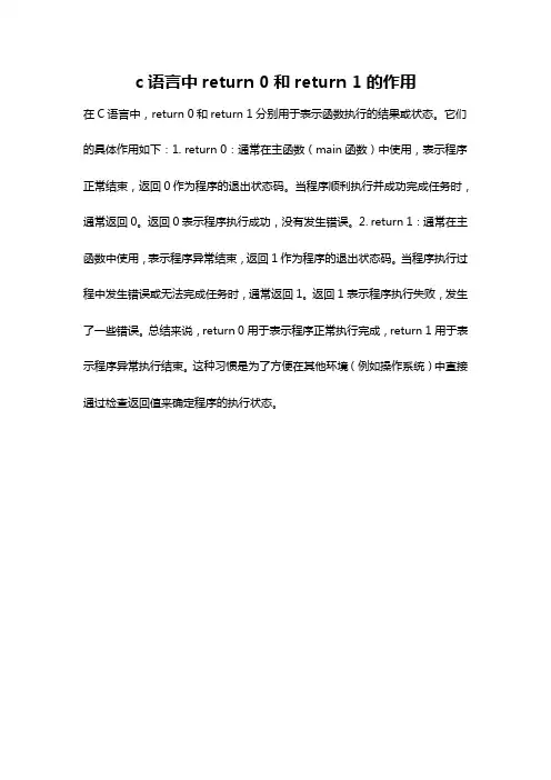 c语言中return 0和return 1的作用