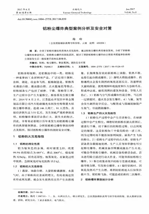 铝粉尘爆炸典型案例分析及安全对策