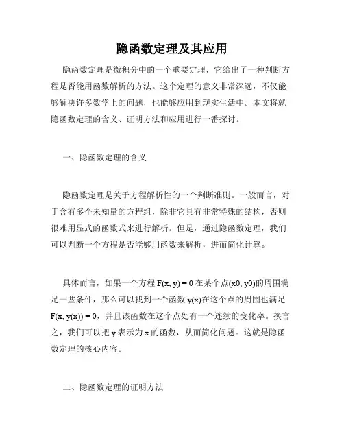 隐函数定理及其应用