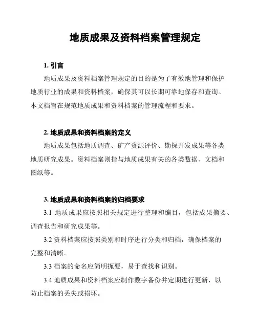 地质成果及资料档案管理规定