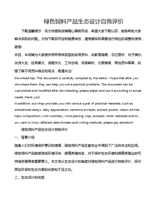 绿色饲料产品生态设计自我评价