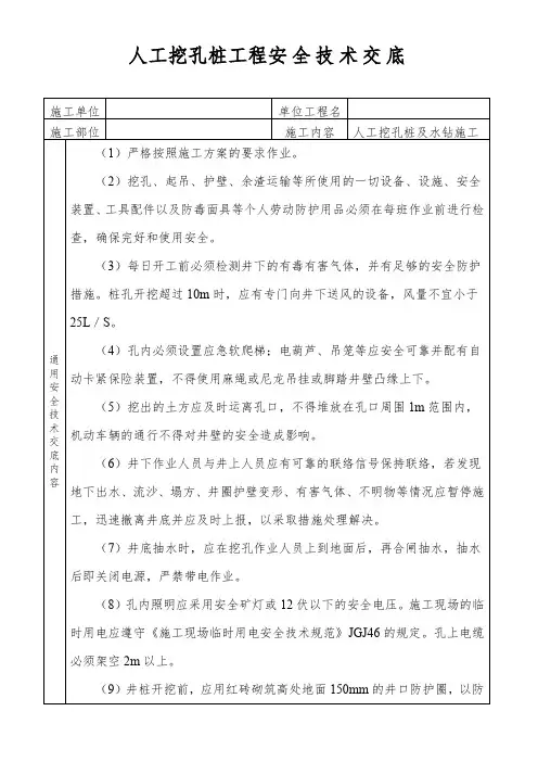 人工挖孔桩工程安全技术交底