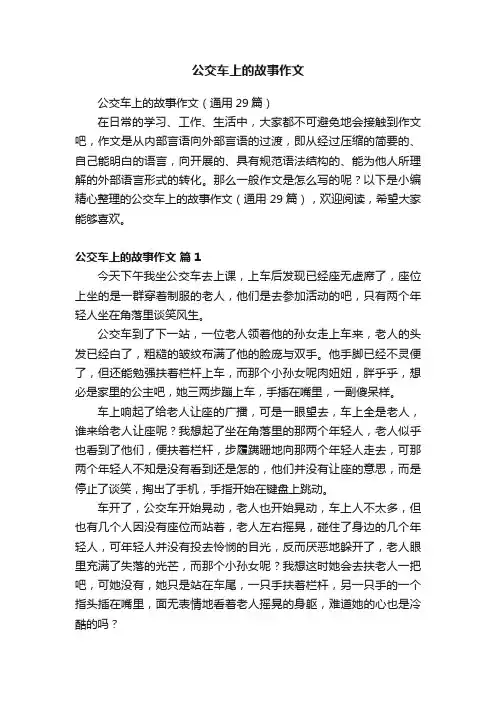 公交车上的故事作文