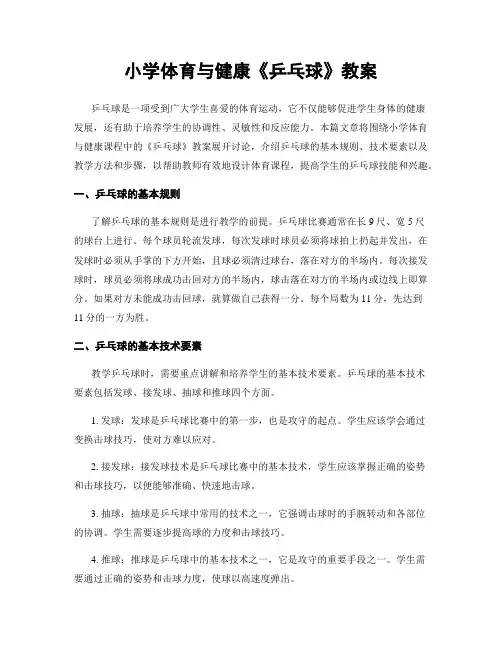 小学体育与健康《乒乓球》教案