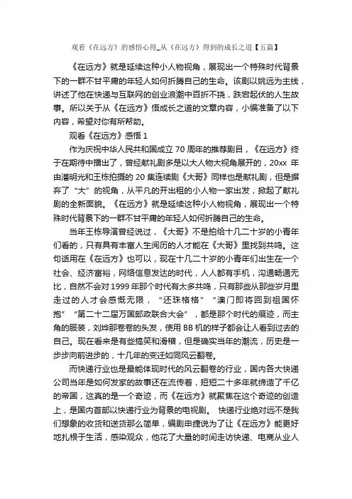 观看《在远方》的感悟心得_从《在远方》得到的成长之道【五篇】_心得体会范文_