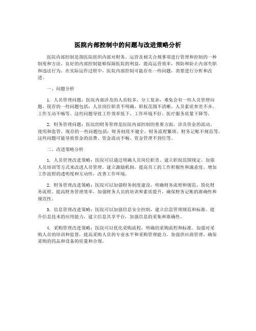 医院内部控制中的问题与改进策略分析