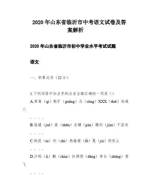 2020年山东省临沂市中考语文试卷及答案解析