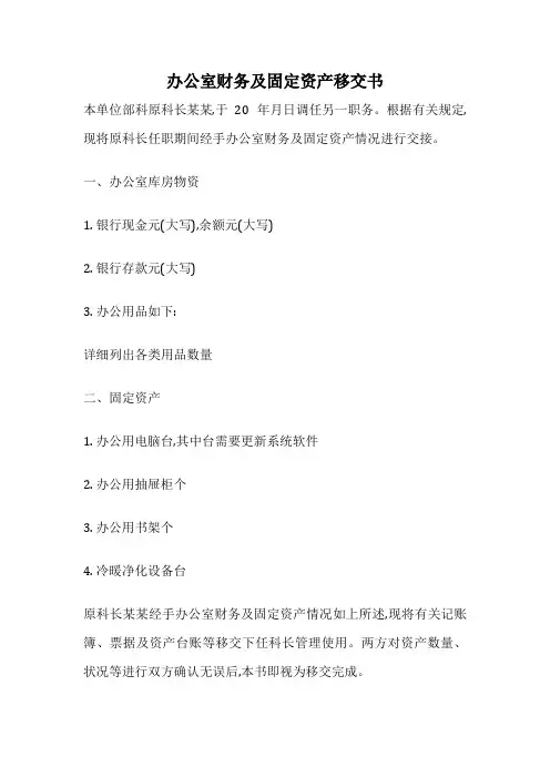 办公室财务及固定资产移交书