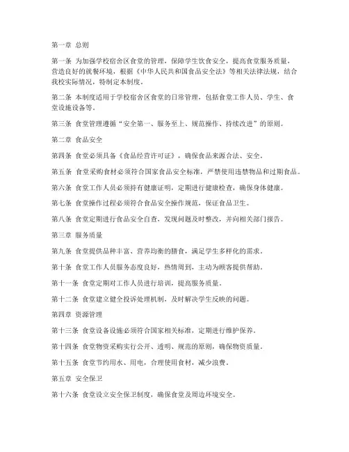 学校宿舍区食堂管理制度