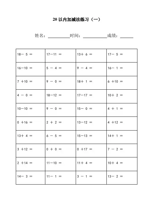幼儿园20以内加减法练习直接打印