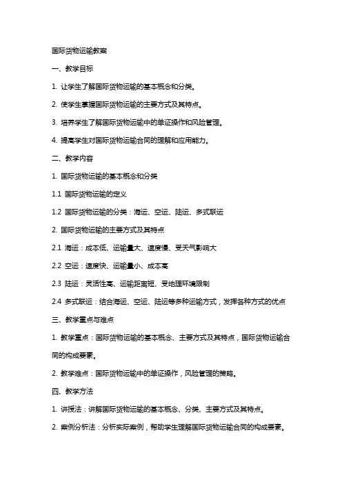 国际货物运输教案