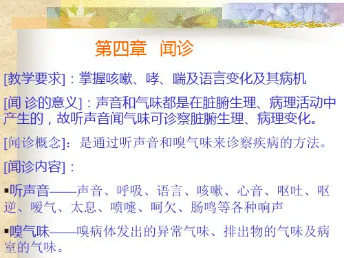 中医诊断学幻灯片6第四章闻诊.ppt