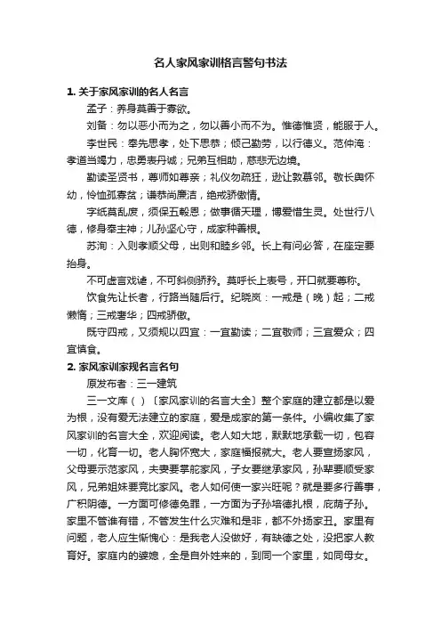 名人家风家训格言警句书法