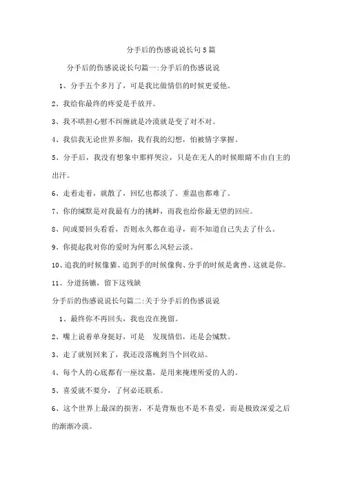分手后的伤感说说长句5篇