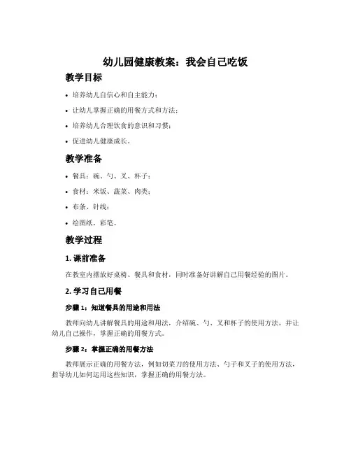 幼儿园健康教案：我会自己吃饭