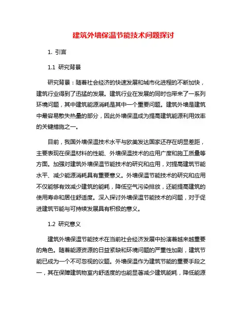 建筑外墙保温节能技术问题探讨