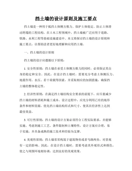 挡土墙的设计原则及施工要点