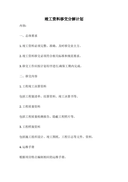 竣工资料移交分解计划