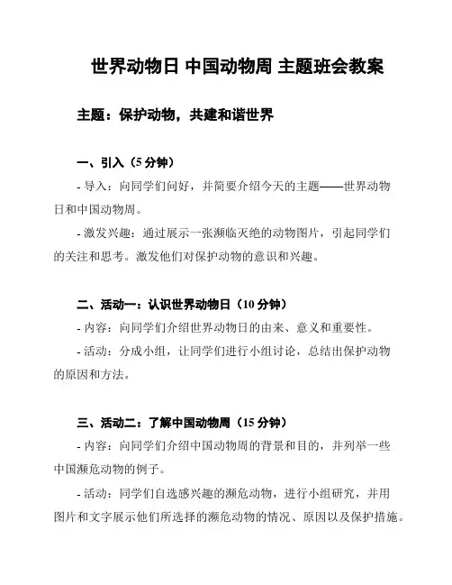 世界动物日 中国动物周 主题班会教案