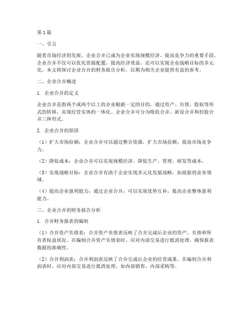 企业合并及财务报告分析(3篇)