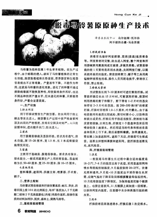 脱毒马铃薯原原种生产技术