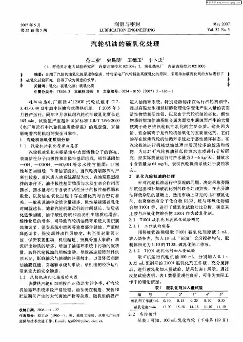 汽轮机油的破乳化处理