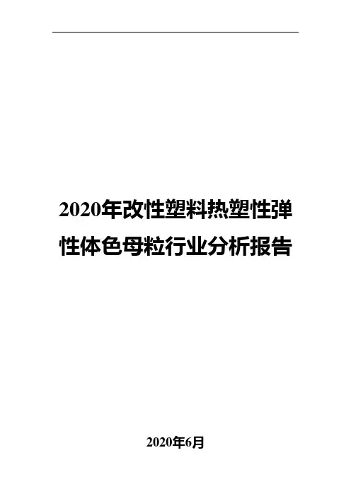 2020年改性塑料热塑性弹性体色母粒行业分析报告