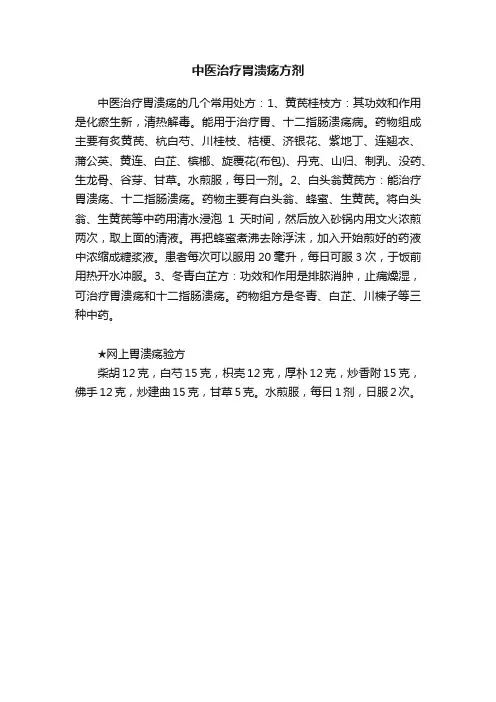 中医治疗胃溃疡方剂