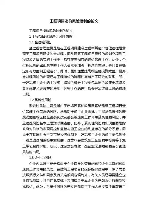工程项目造价风险控制的论文