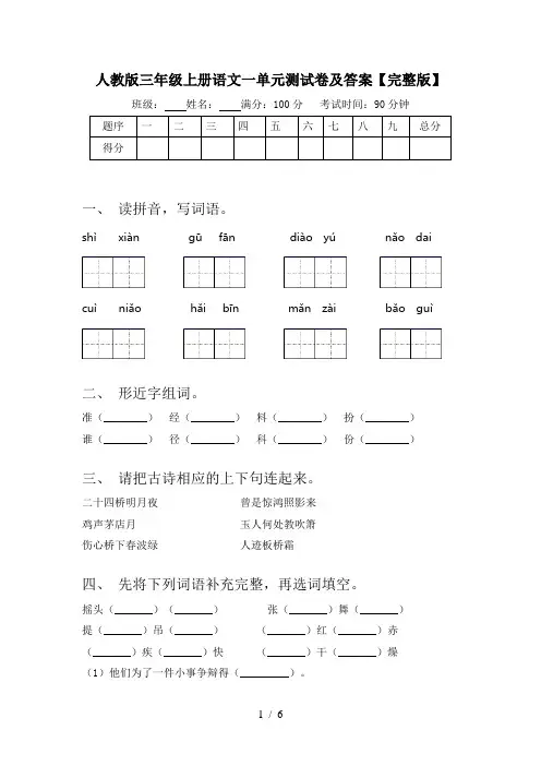 人教版三年级上册语文一单元测试卷及答案【完整版】