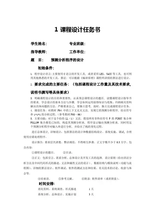 编译原理课程设计报告-预测分析程序的设计