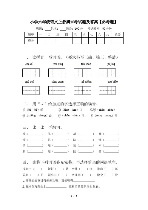 小学六年级语文上册期末考试题及答案【必考题】