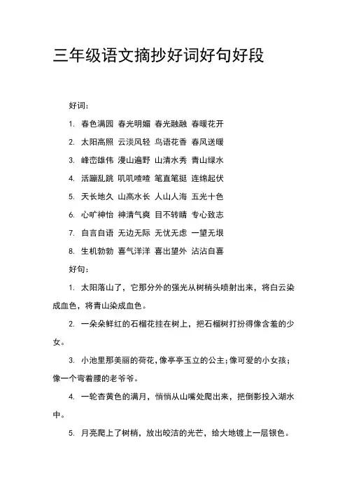 三年级语文摘抄好词好句好段