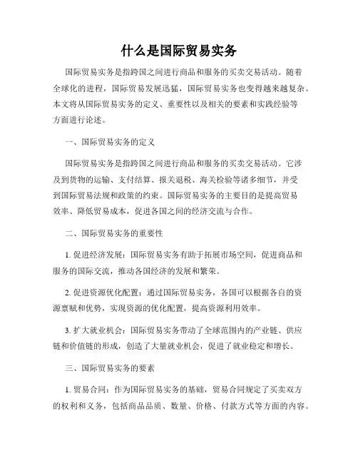 什么是国际贸易实务