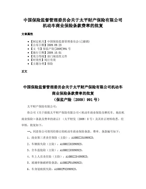 中国保险监督管理委员会关于太平财产保险有限公司机动车商业保险条款费率的批复