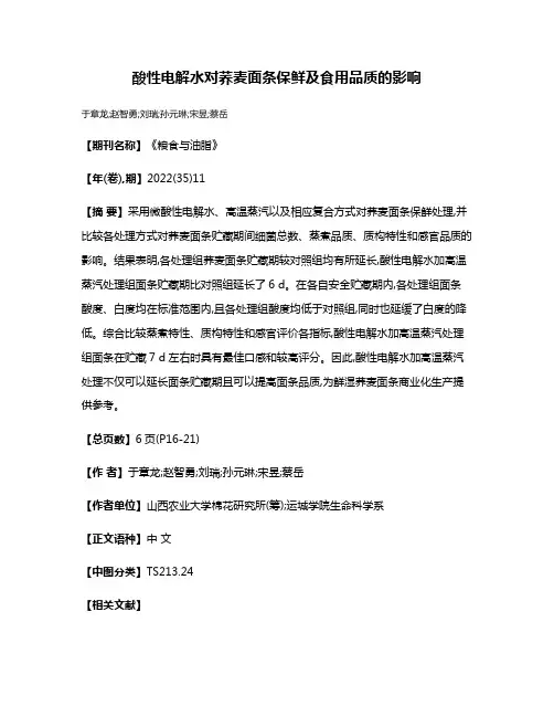 酸性电解水对荞麦面条保鲜及食用品质的影响