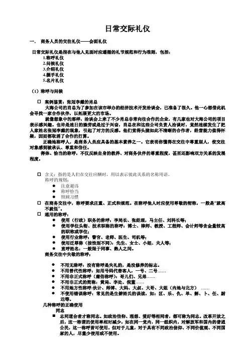 (完整word版)日常交际礼仪