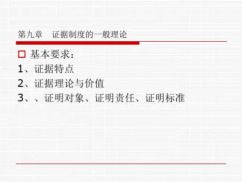 第九章  证据制度一般理论