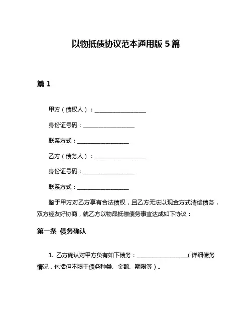以物抵债协议范本通用版5篇