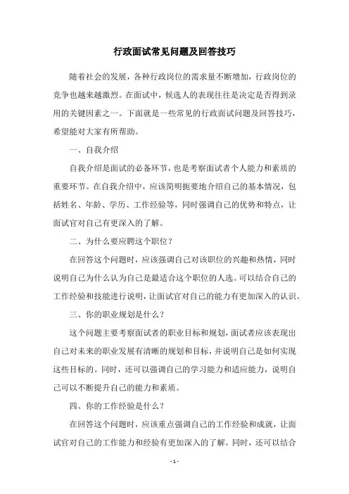 行政面试常见问题及回答技巧