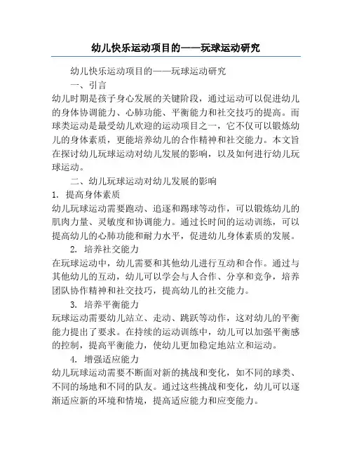 幼儿快乐运动项目的——玩球运动研究