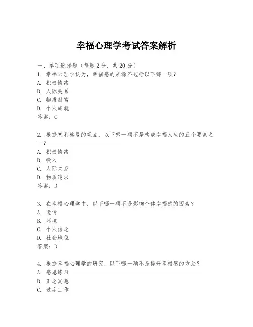 幸福心理学考试答案解析
