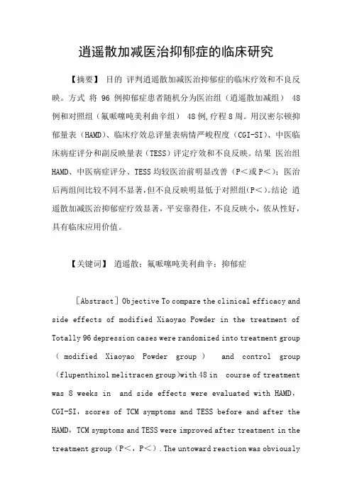 逍遥散加减医治抑郁症的临床研究