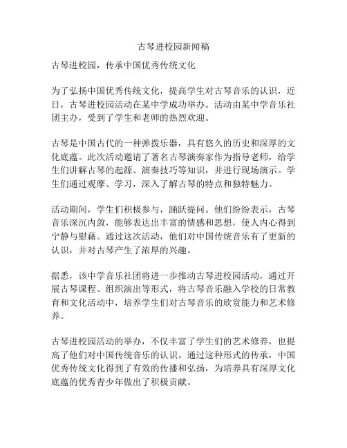 古琴进校园新闻稿