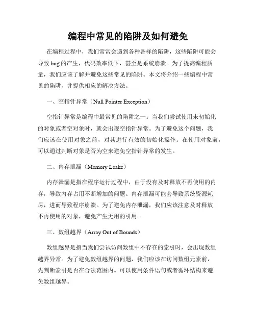编程中常见的陷阱及如何避免