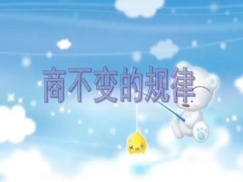 《商不变的规律》公开课教学PPT课件(四年级数学上册)